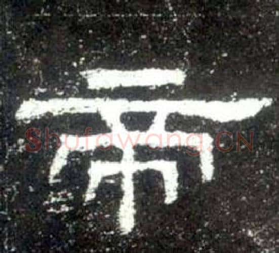 帝字佚名毛笔隶书书法写法,摘自史晨碑
