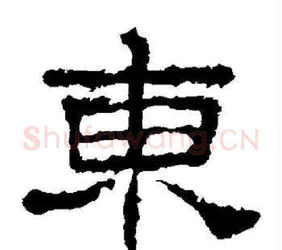 东字佚名毛笔隶书书法写法,摘自史晨碑