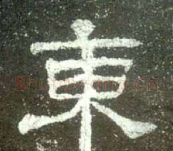 東字佚名毛笔隶书书法写法,摘自史晨碑