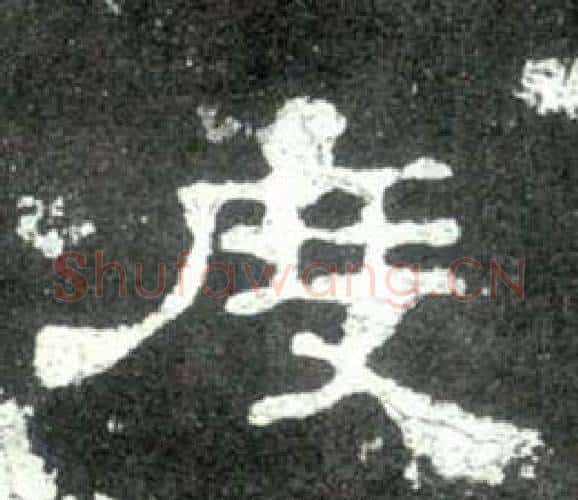 度字佚名毛笔隶书书法写法,摘自史晨碑