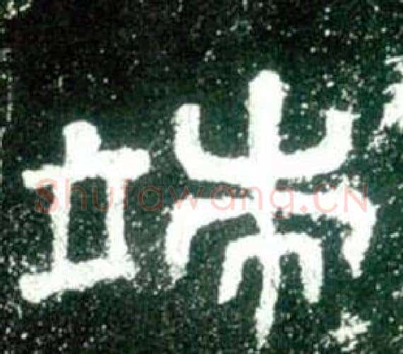 端字佚名毛笔隶书书法写法,摘自史晨碑