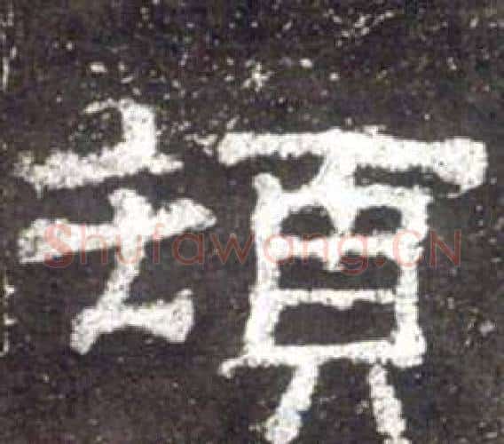 頓字佚名毛笔隶书书法写法,摘自史晨碑