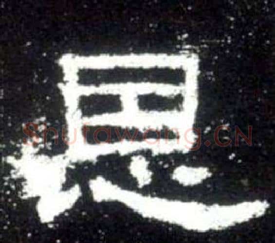 恩字佚名毛笔隶书书法写法,摘自史晨碑