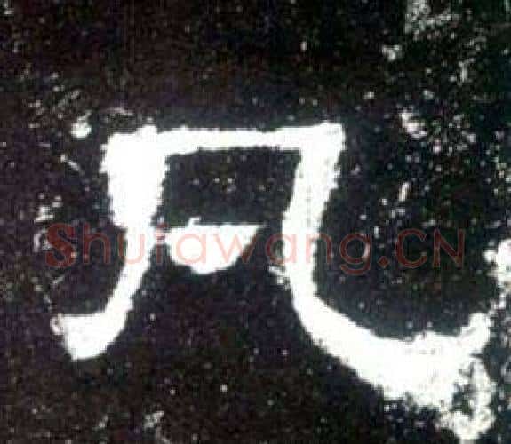 凡字佚名毛笔隶书书法写法,摘自史晨碑