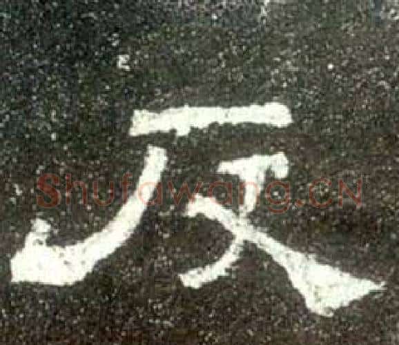 反字佚名毛笔隶书书法写法,摘自史晨碑