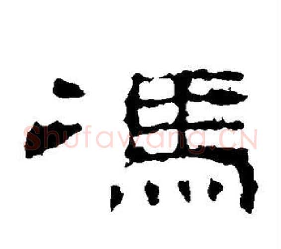 冯字佚名毛笔隶书书法写法,摘自史晨碑