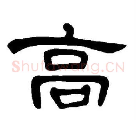高字王敞 等毛笔隶书写法,摘自曹全碑