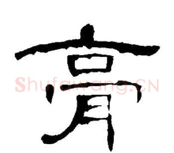 膏字王敞 等毛笔隶书写法,摘自曹全碑