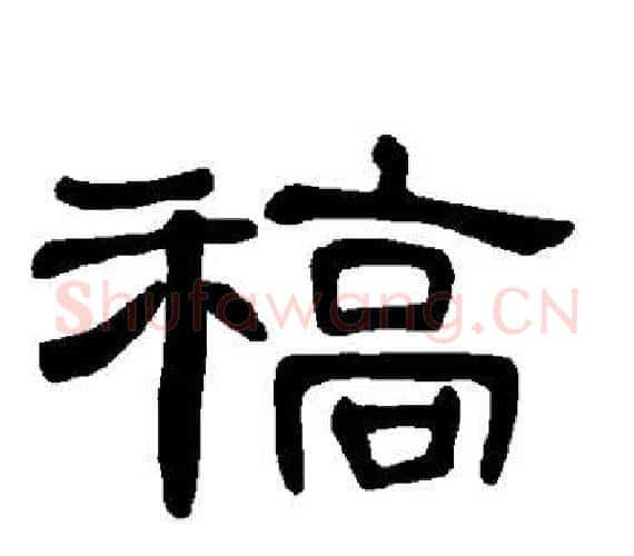 稿字王敞 等毛笔隶书写法,摘自曹全碑