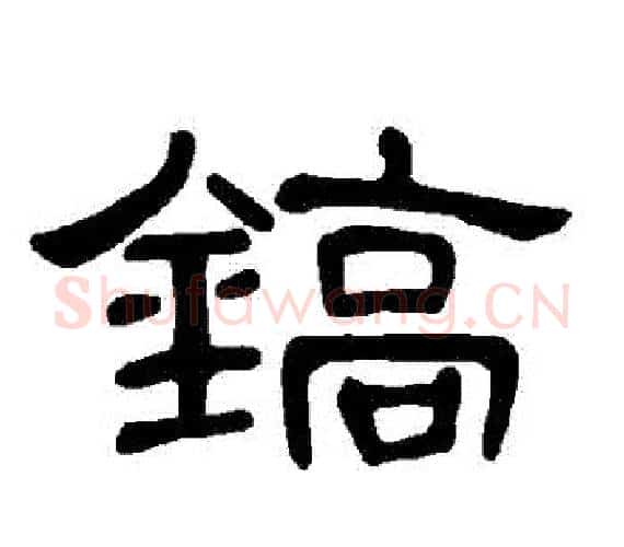 鎬字王敞 等毛笔隶书写法,摘自曹全碑