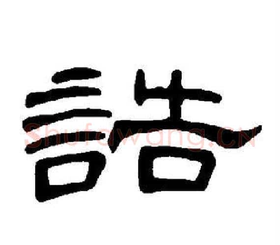 诰字王敞 等毛笔隶书写法,摘自曹全碑