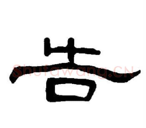 告字王敞 等毛笔隶书写法,摘自曹全碑