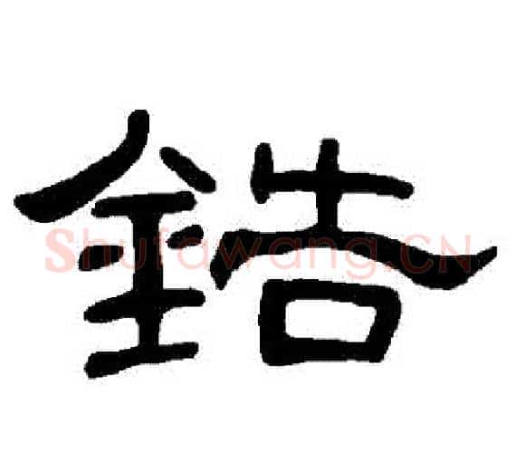 鋯字王敞 等毛笔隶书写法,摘自曹全碑