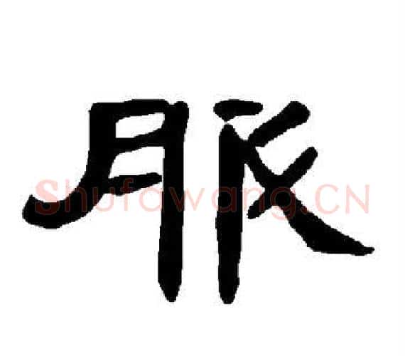 服字王敞 等毛笔隶书写法,摘自曹全碑