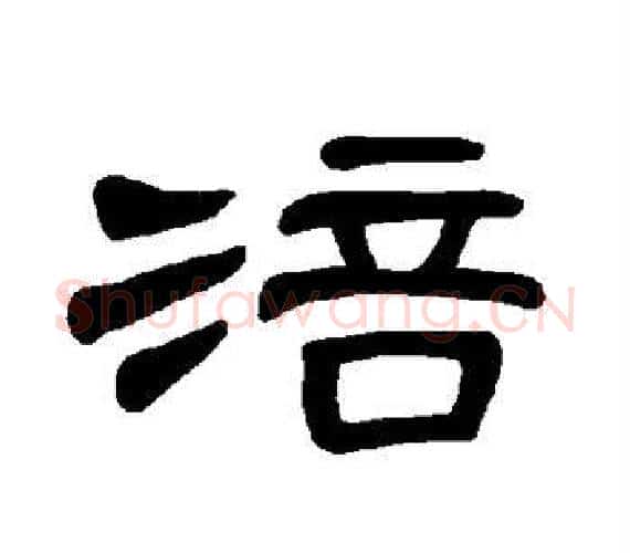 涪字王敞 等毛笔隶书写法,摘自曹全碑