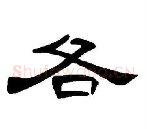 各字王敞 等毛笔隶书写法,摘自曹全碑