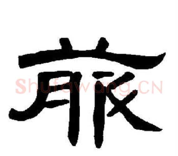 菔字王敞 等毛笔隶书写法,摘自曹全碑