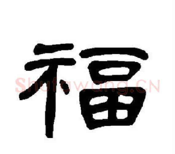 福字王敞 等毛笔隶书写法,摘自曹全碑