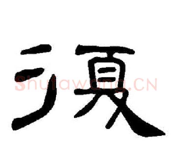 複字王敞 等毛笔隶书写法,摘自曹全碑