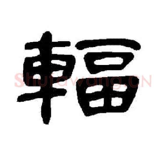 輻字王敞 等毛笔隶书写法,摘自曹全碑