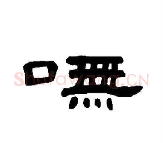 呒字王敞 等毛笔隶书写法,摘自曹全碑