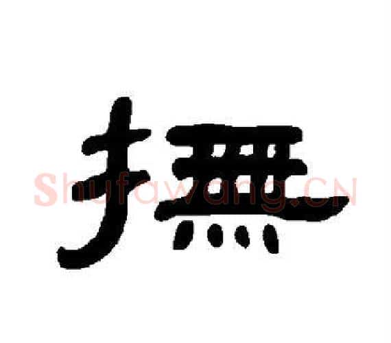 抚字王敞 等毛笔隶书写法,摘自曹全碑