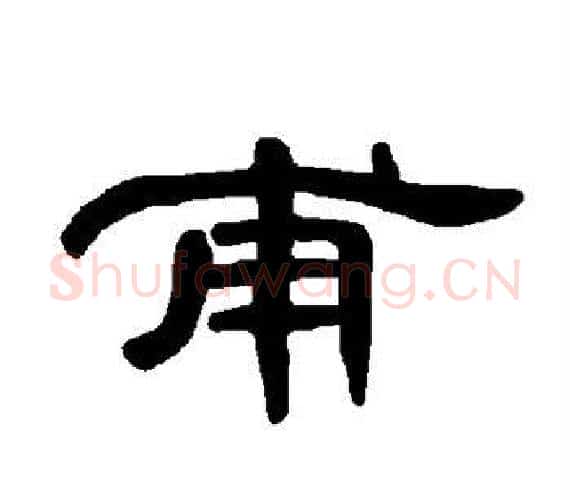 甫字王敞 等毛笔隶书写法,摘自曹全碑