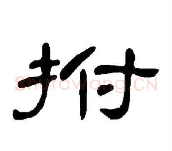 拊字王敞 等毛笔隶书写法,摘自曹全碑
