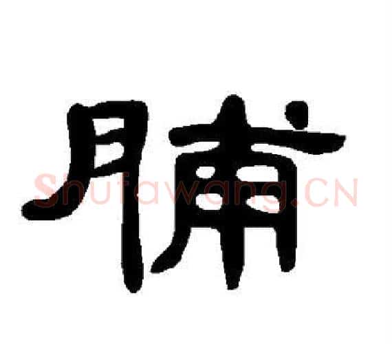 脯字王敞 等毛笔隶书写法,摘自曹全碑
