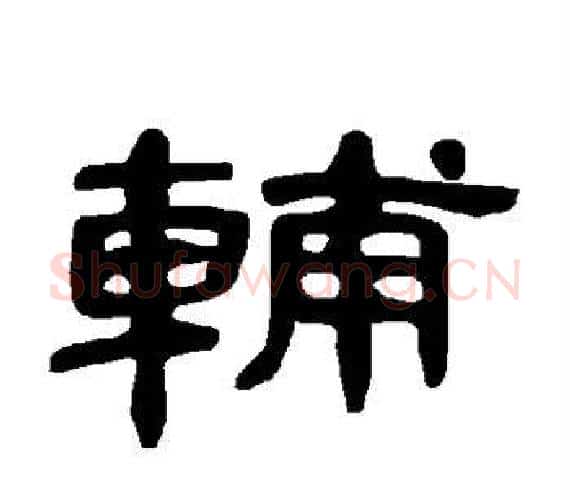 辅字王敞 等毛笔隶书写法,摘自曹全碑