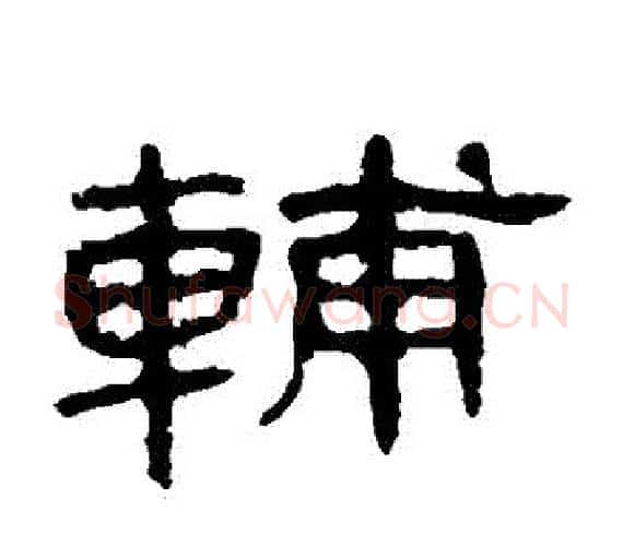 輔字王敞 等毛笔隶书写法,摘自曹全碑