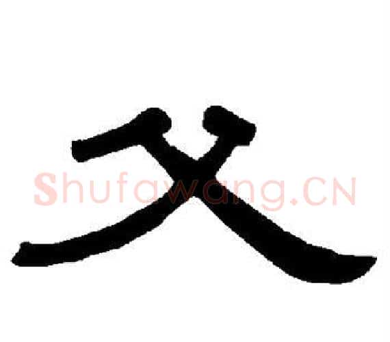 父字王敞 等毛笔隶书写法,摘自曹全碑