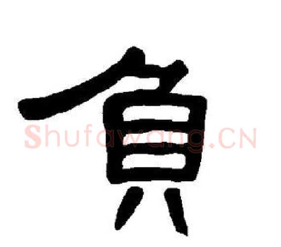 负字王敞 等毛笔隶书写法,摘自曹全碑