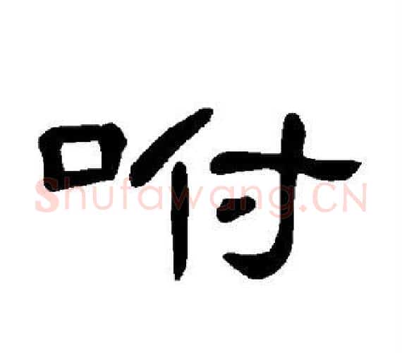 咐字王敞 等毛笔隶书写法,摘自曹全碑