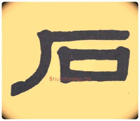 石毛笔隶书写法,摘自清伊秉绶隶书临韩仁碑册