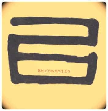 已毛笔隶书写法,摘自清伊秉绶隶书临韩仁碑册