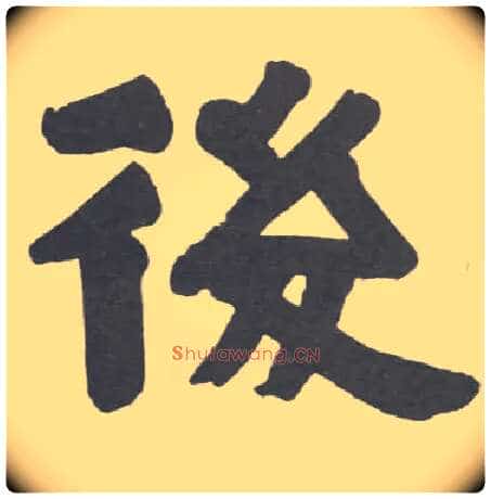 后毛笔隶书写法,摘自清伊秉绶隶书册