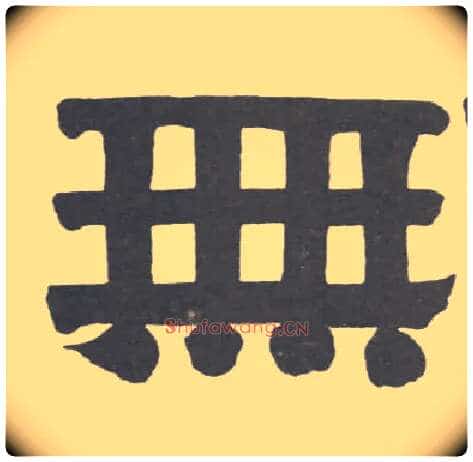 無毛笔隶书写法,摘自清伊秉绶隶书册