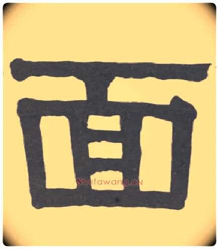 面毛笔隶书写法,摘自清伊秉绶隶书册