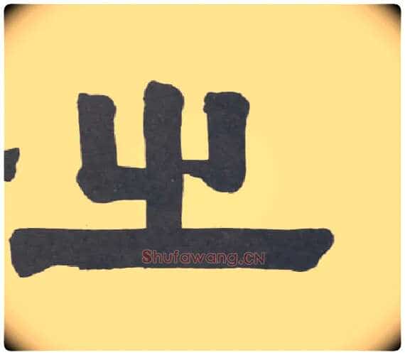 之毛笔隶书写法,摘自清伊秉绶隶书册