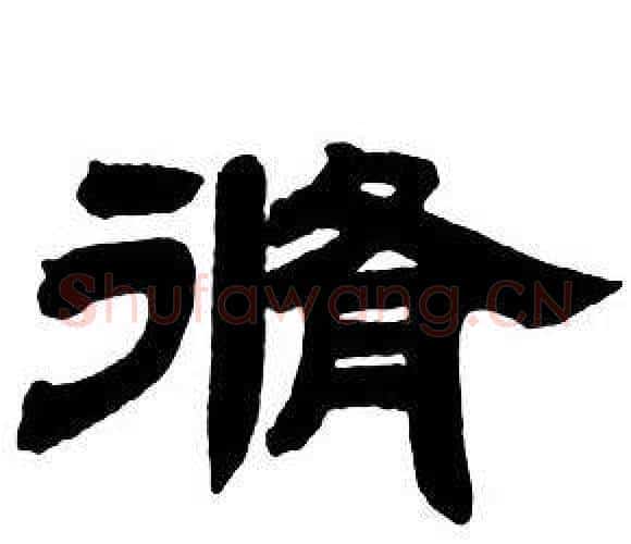 脩字邓石如毛笔隶书书法写法,摘自隶书字帖