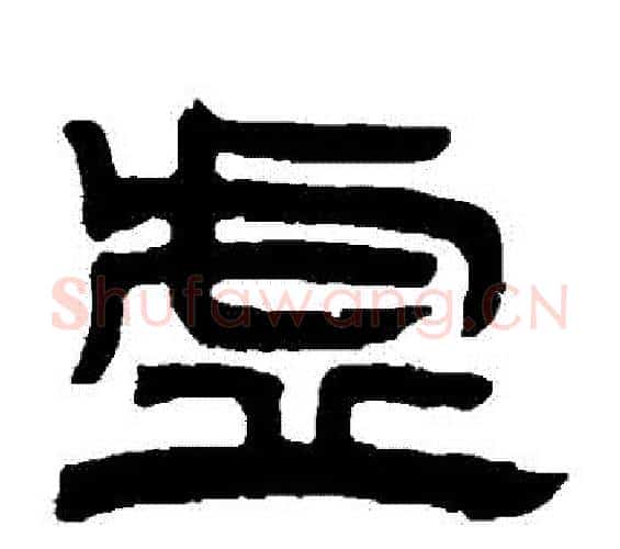 虛字邓石如毛笔隶书书法写法,摘自邓石如毛笔隶书书法作品