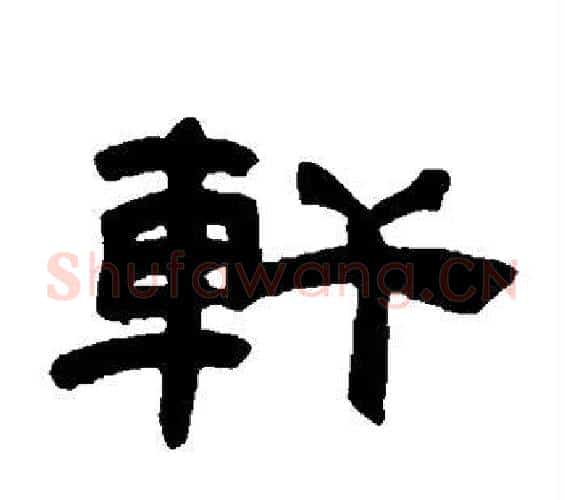 轩字邓石如毛笔隶书书法写法,摘自邓石如毛笔隶书书法作品