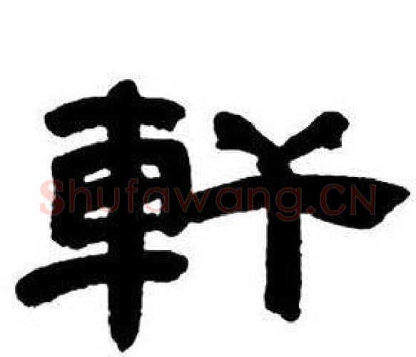 軒字邓石如毛笔隶书书法写法,摘自隶书字帖