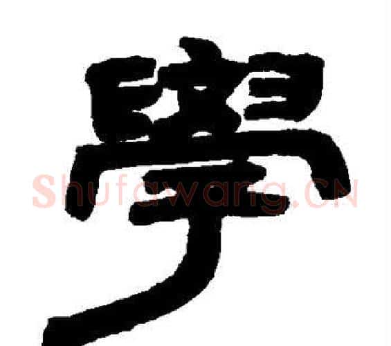 学字邓石如毛笔隶书书法写法,摘自邓石如毛笔隶书书法作品