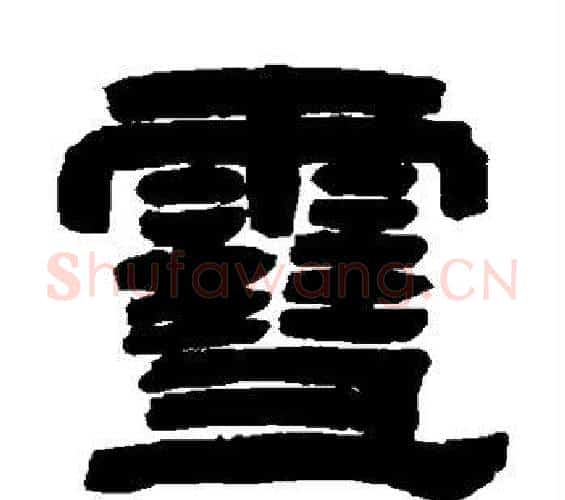 雪字邓石如毛笔隶书书法写法,摘自邓石如毛笔隶书书法作品