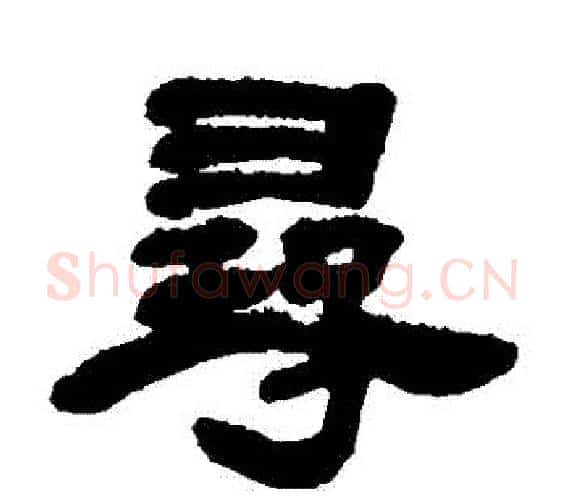 尋字邓石如毛笔隶书书法写法,摘自邓石如毛笔隶书书法作品