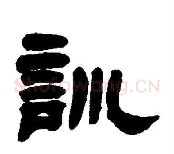 训字邓石如毛笔隶书书法写法,摘自邓石如毛笔隶书书法作品