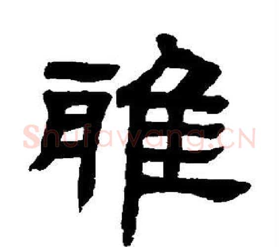 雅字邓石如毛笔隶书书法写法,摘自邓石如毛笔隶书书法作品