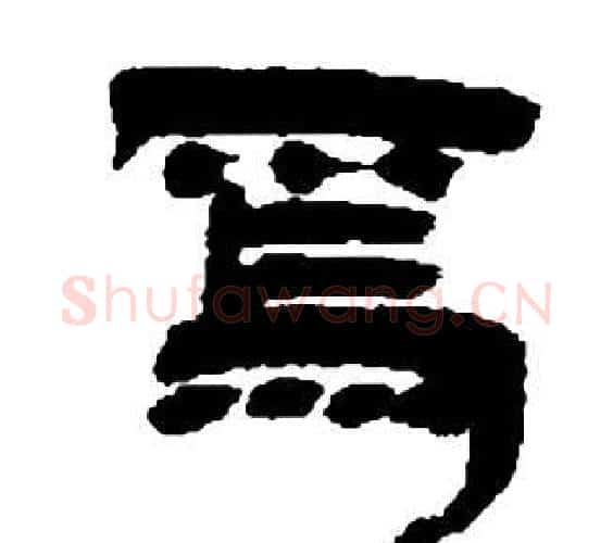 焉字邓石如毛笔隶书书法写法,摘自张子西铭